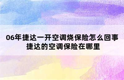 06年捷达一开空调烧保险怎么回事 捷达的空调保险在哪里